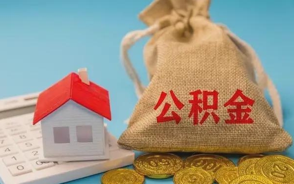 鹤岗公积金提取代办